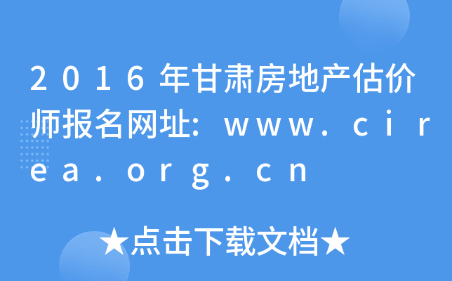 2016年甘肃房地产估价师报名网址:www.cirea.org.cn