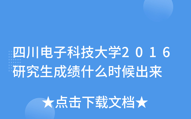 四川电子科技大开云kaiyun(中国)2016研究生成绩什么时候出来