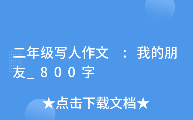 二年级写人作文 :我的朋友_800字