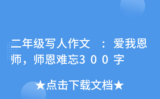 二年级写人作文 :爱我恩师，师恩难忘300字