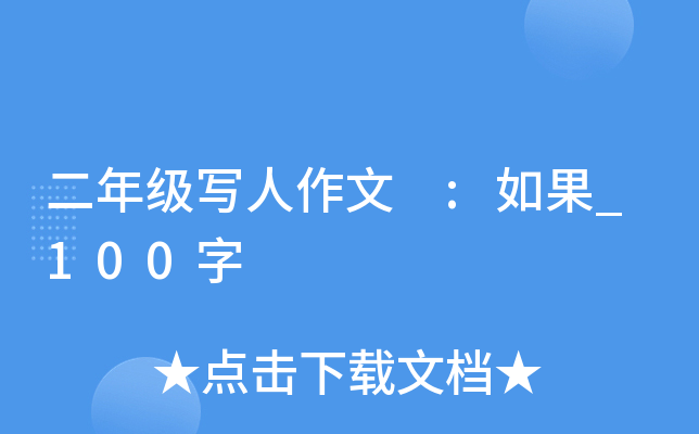 二年级写人作文 :如果_100字