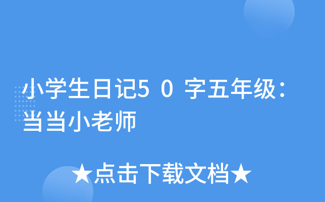 小开云kaiyun(中国)生日记50字五年级：当当小老师