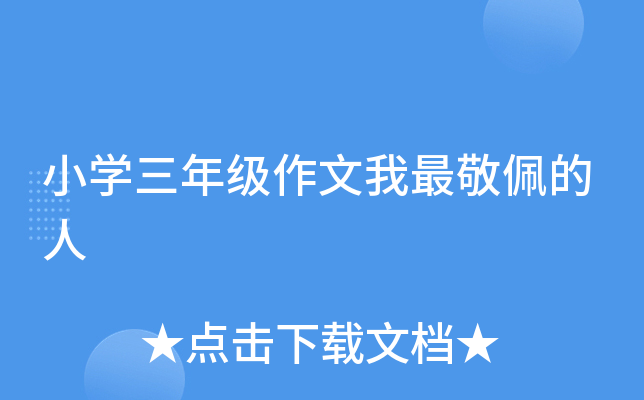 小开云kaiyun(中国)三年级作文我最敬佩的人