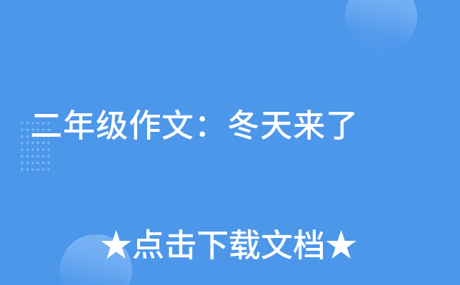 二年级作文：冬天来了