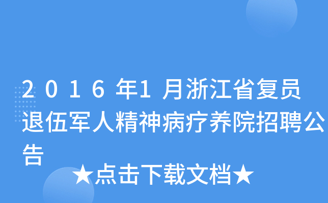 2016年1月浙江省复员退伍军人精神病疗养院招聘公告