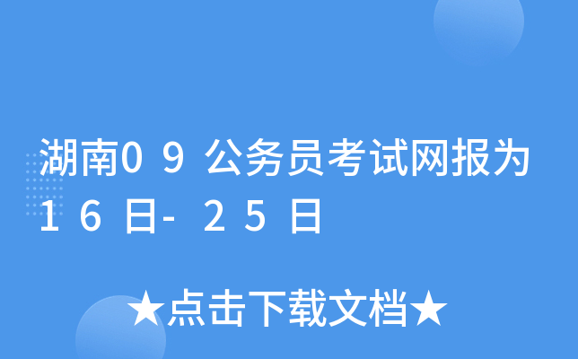 湖南09公务员考试网报为16日-25日