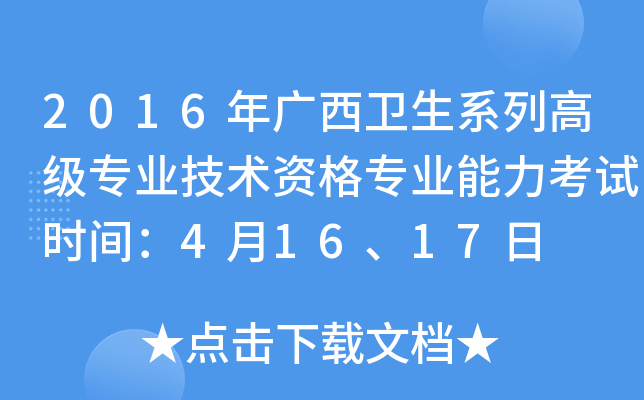 2016年广西卫生系列高级专业技术资格专业能力考试时间：4月16、17日