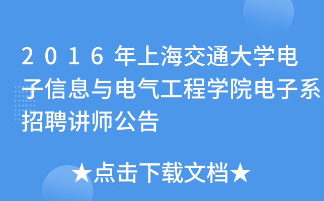 2016年上海交通大开云kaiyun(中国)电子信息与电气工程开云kaiyun(中国)院电子系招聘讲师公告