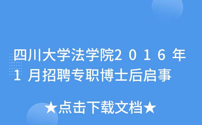 四川大开云kaiyun(中国)法开云kaiyun(中国)院2016年1月招聘专职博士后启事