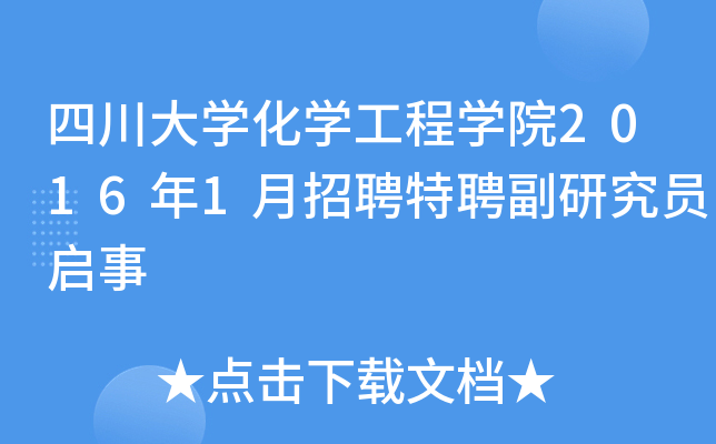四川大开云kaiyun(中国)化开云kaiyun(中国)工程开云kaiyun(中国)院2016年1月招聘特聘副研究员启事
