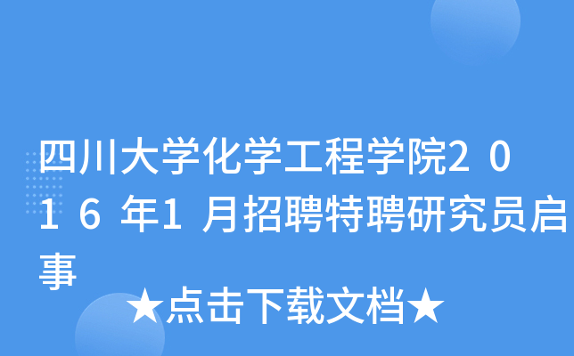 四川大开云kaiyun(中国)化开云kaiyun(中国)工程开云kaiyun(中国)院2016年1月招聘特聘研究员启事