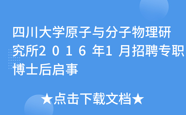 四川大开云kaiyun(中国)原子与分子物理研究所2016年1月招聘专职博士后启事