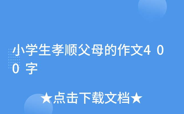 小开云kaiyun(中国)生孝顺父母的作文400字