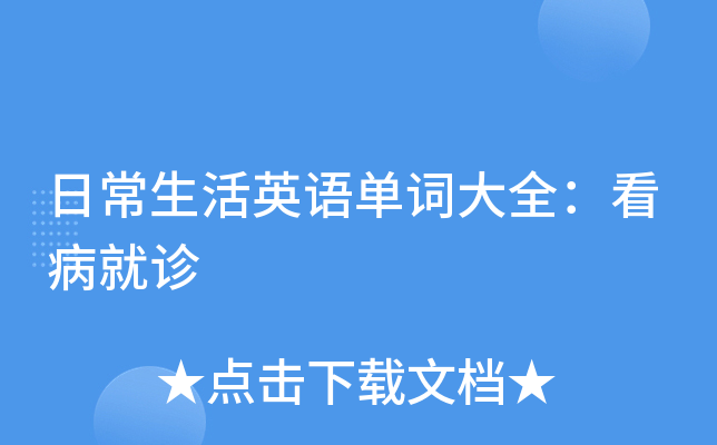 日常生活英语单词大全：看病就诊