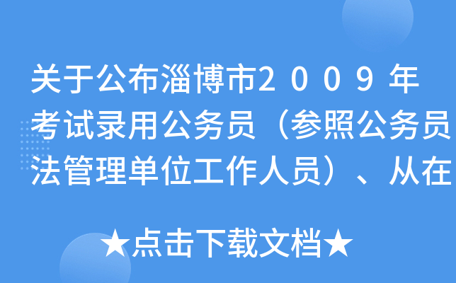 关于公布淄博市2009年考试录用公务员（参照公务员法管理单位工作人员）、从在基层工作的选调生中考选工