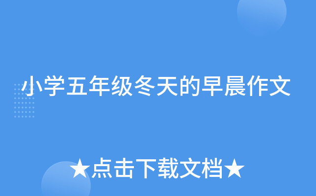 小开云kaiyun(中国)五年级冬天的早晨作文