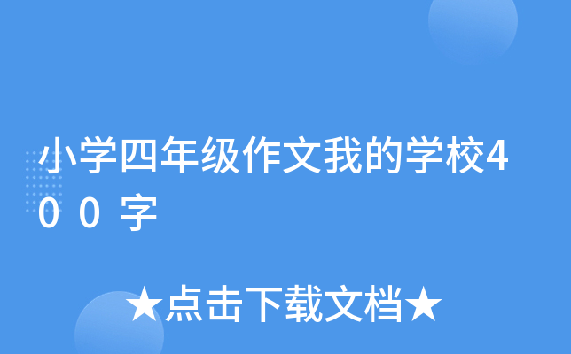 小开云kaiyun(中国)四年级作文我的开云kaiyun(中国)校400字