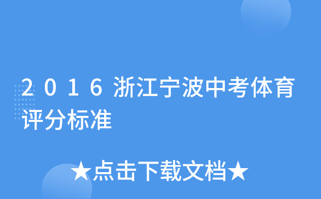 2016浙江宁波中考体育评分标准