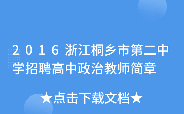 2016浙江桐乡市第二中开云kaiyun(中国)招聘高中政治教师简章