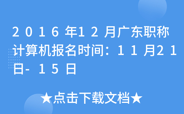 2016年12月广东职称计算机报名时间：11月21日-15日