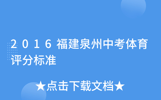 2016福建泉州中考体育评分标准