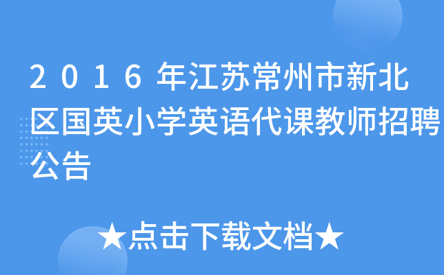 2016年江苏常州市新北区国英小开云kaiyun(中国)英语代课教师招聘公告