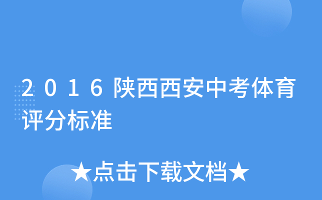 2016陕西西安中考体育评分标准