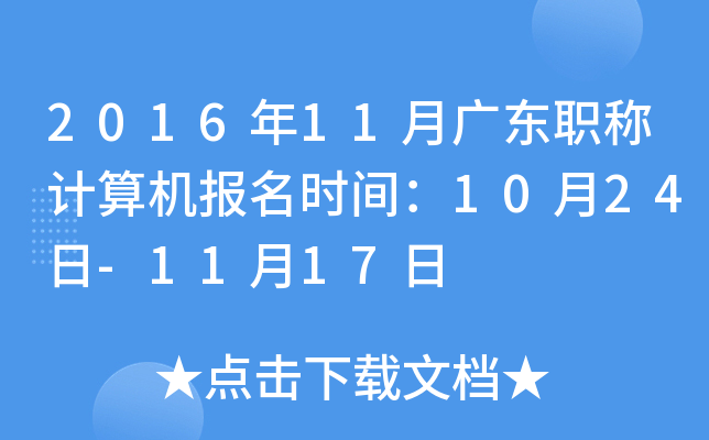 2016年11月广东职称计算机报名时间：10月24日-11月17日