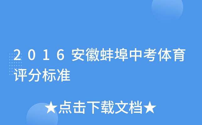 2016安徽蚌埠中考体育评分标准
