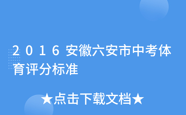 2016安徽六安市中考体育评分标准