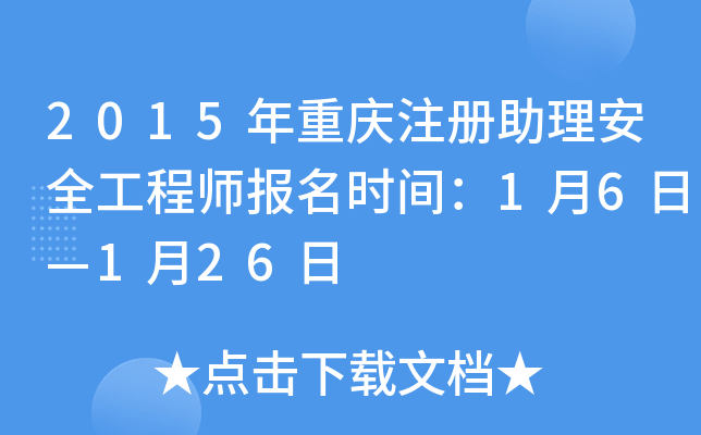 2015年重庆注册助理安全工程师报名时间：1月6日—1月26日
