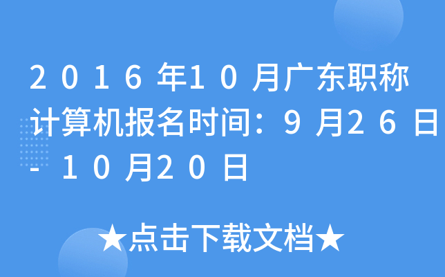 2016年10月广东职称计算机报名时间：9月26日-10月20日