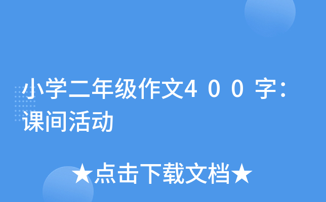 小开云kaiyun(中国)二年级作文400字：课间活动