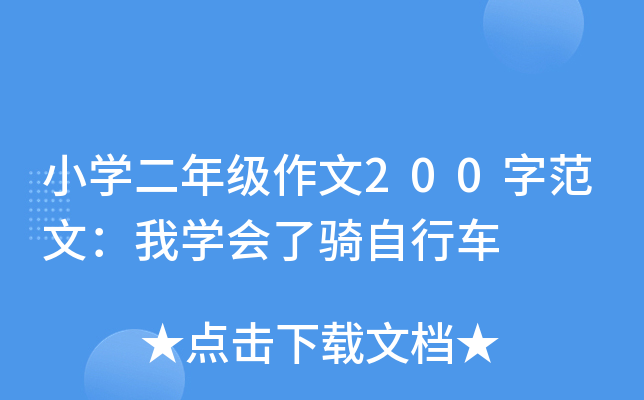小开云kaiyun(中国)二年级作文200字范文：我开云kaiyun(中国)会了骑自行车