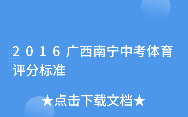 2016广西南宁中考体育评分标准