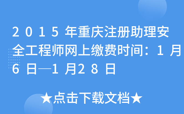 2015年重庆注册助理安全工程师网上缴费时间：1月6日─1月28日