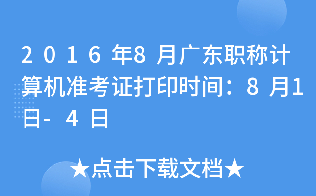 20168V|QӋ(j)C(j)(zhn)Cӡr(sh)g81-4