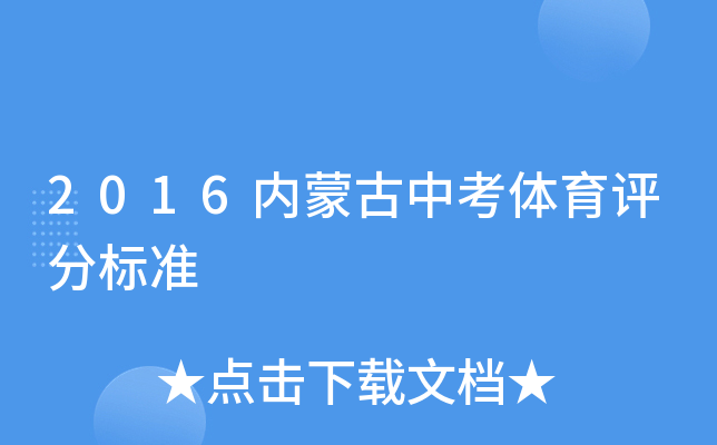 2016内蒙古中考体育评分标准