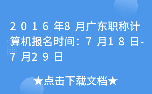 2016年8月广东职称计算机报名时间：7月18日-7月29日