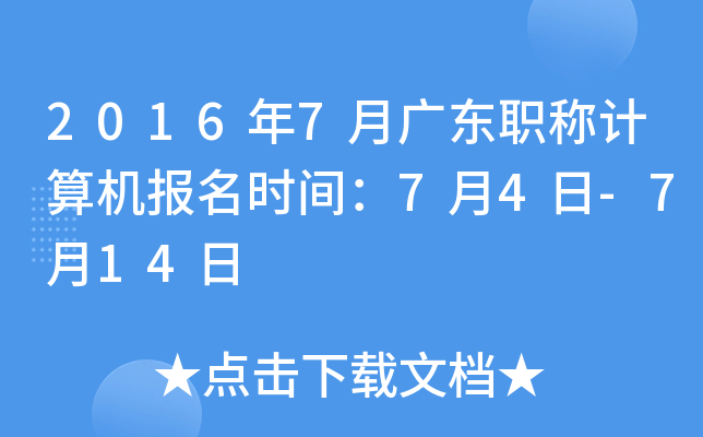 2016年7月广东职称计算机报名时间：7月4日-7月14日