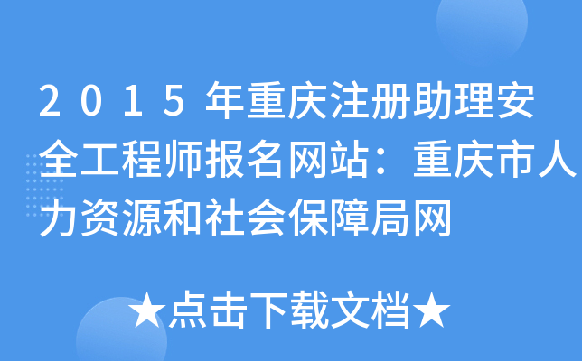 2015年重庆注册助理安全工程师报名网站：重庆市人力资源和社会保障局网