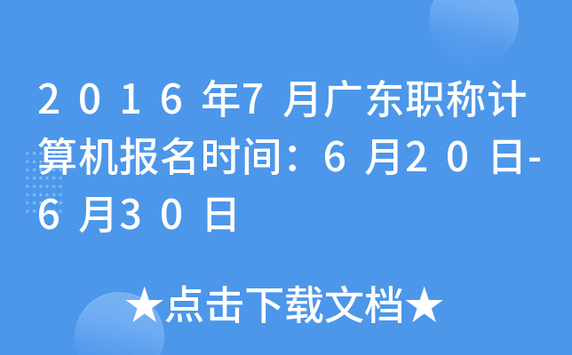 2016年7月广东职称计算机报名时间：6月20日-6月30日