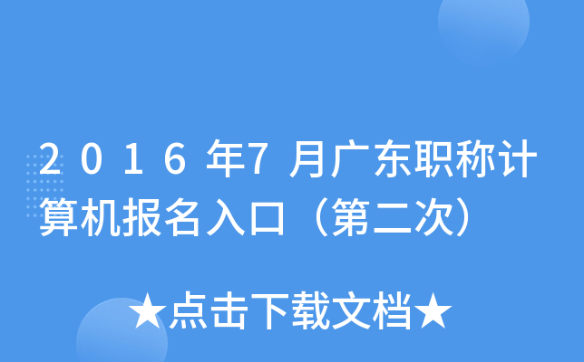2016年7月广东职称计算机报名入口（第二次）