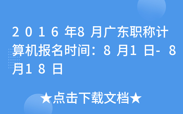2016年8月广东职称计算机报名时间：8月1日-8月18日