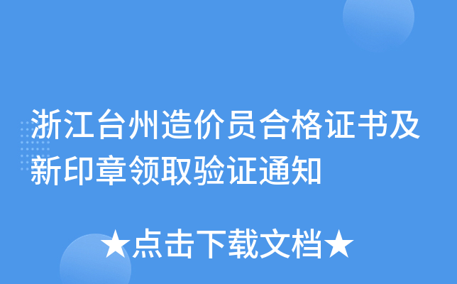 浙江台州造价员合格证书及新印章领取验证通知