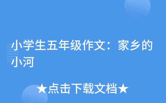 小开云kaiyun(中国)生五年级作文：家乡的小河