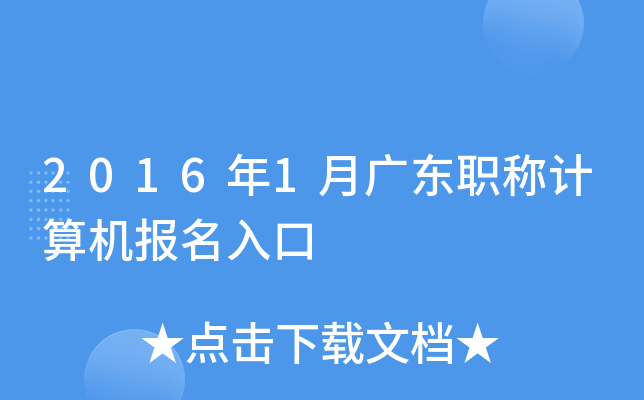2016年1月广东职称计算机报名入口