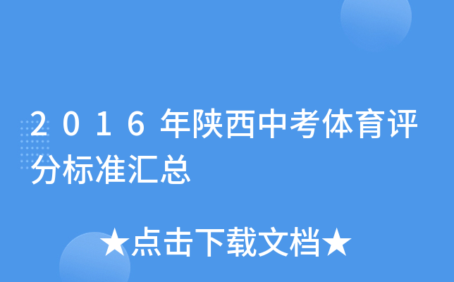 2016年陕西中考体育评分标准汇总