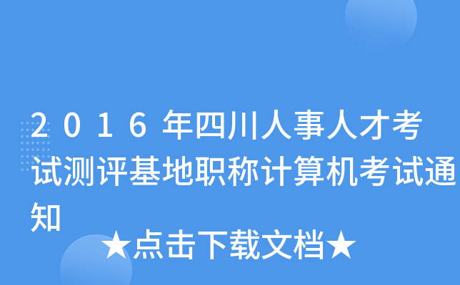2016Ĵ˲ſԇyu(png)QӋ(j)C(j)ԇ֪ͨ