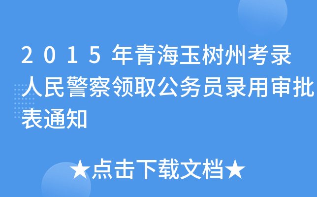 2015ຣݿ񾯲I(lng)ȡ(w)TÌ֪ͨ
